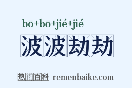 波波劫劫是什么意思的图片